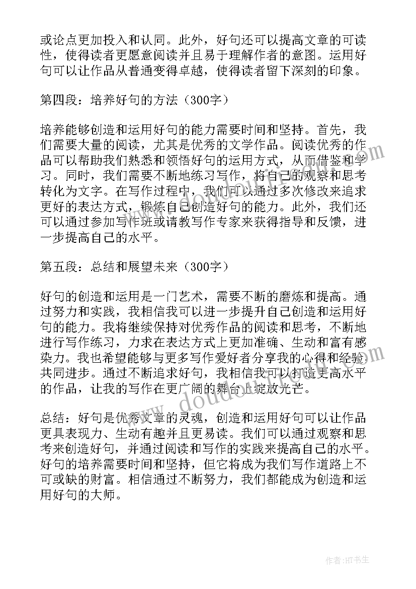 好句体会摘抄(优质5篇)