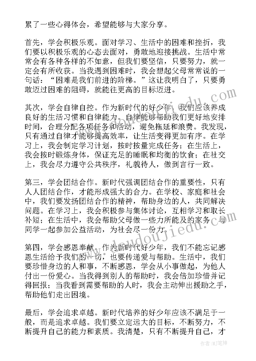 新时代好少年体会感悟(大全10篇)