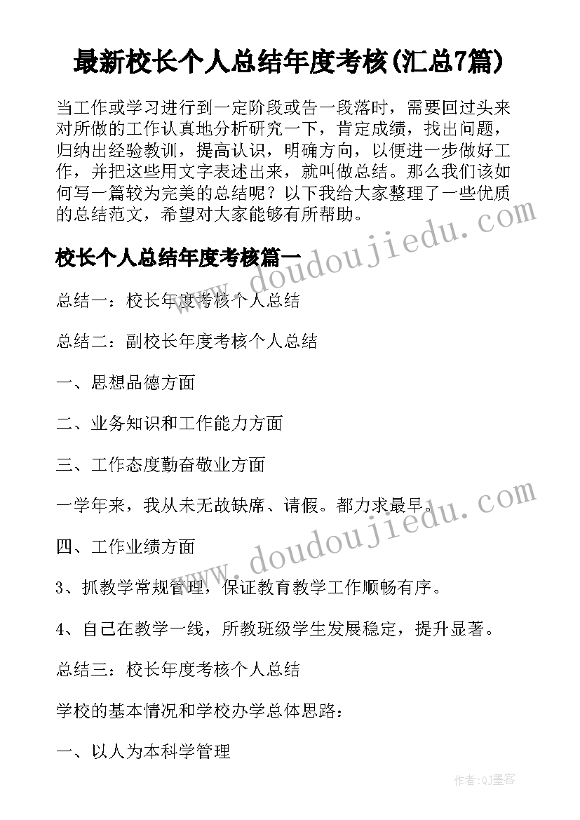 最新校长个人总结年度考核(汇总7篇)