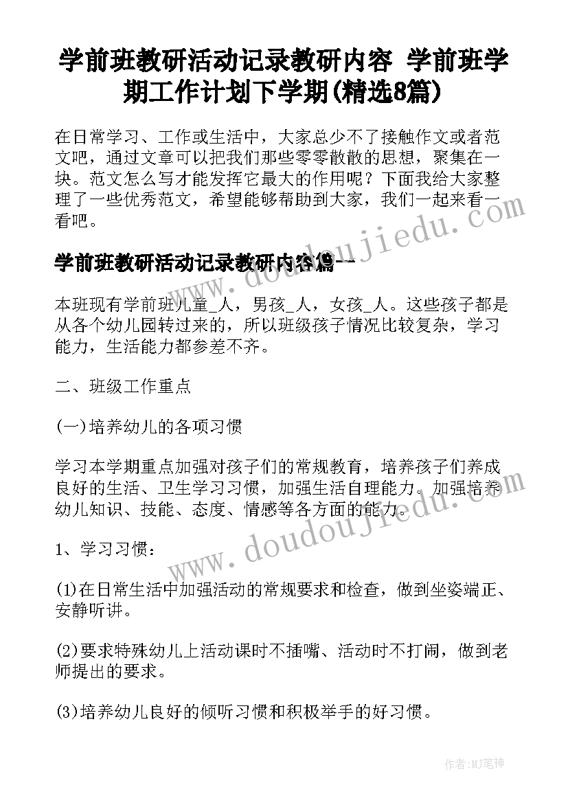 学前班教研活动记录教研内容 学前班学期工作计划下学期(精选8篇)