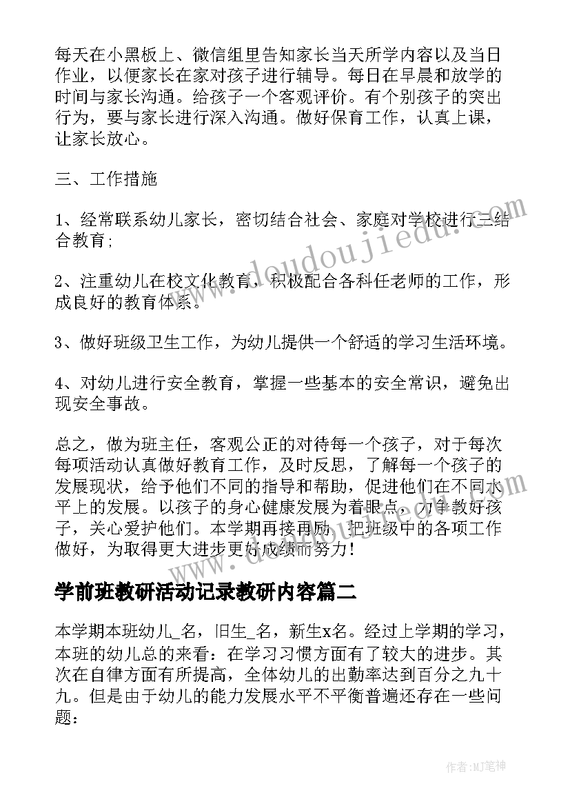 学前班教研活动记录教研内容 学前班学期工作计划下学期(精选8篇)