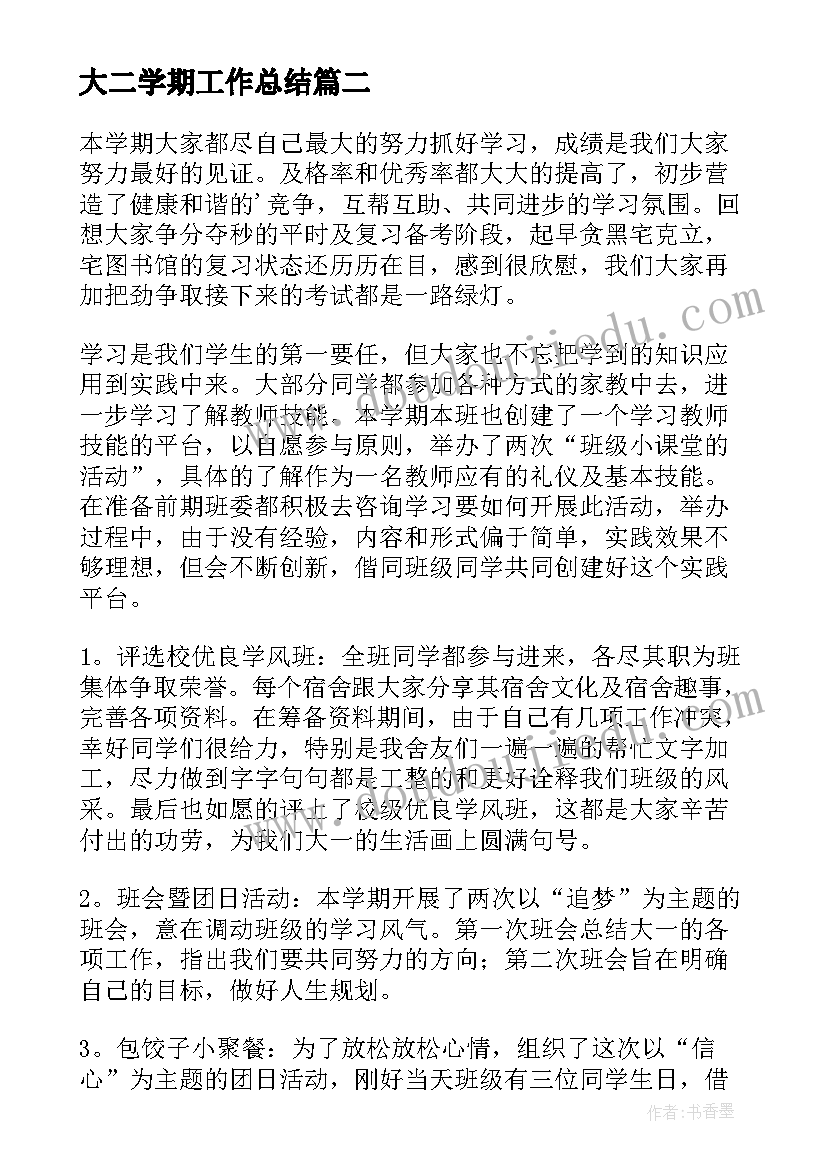 大二学期工作总结 大二个人工作总结(优质5篇)