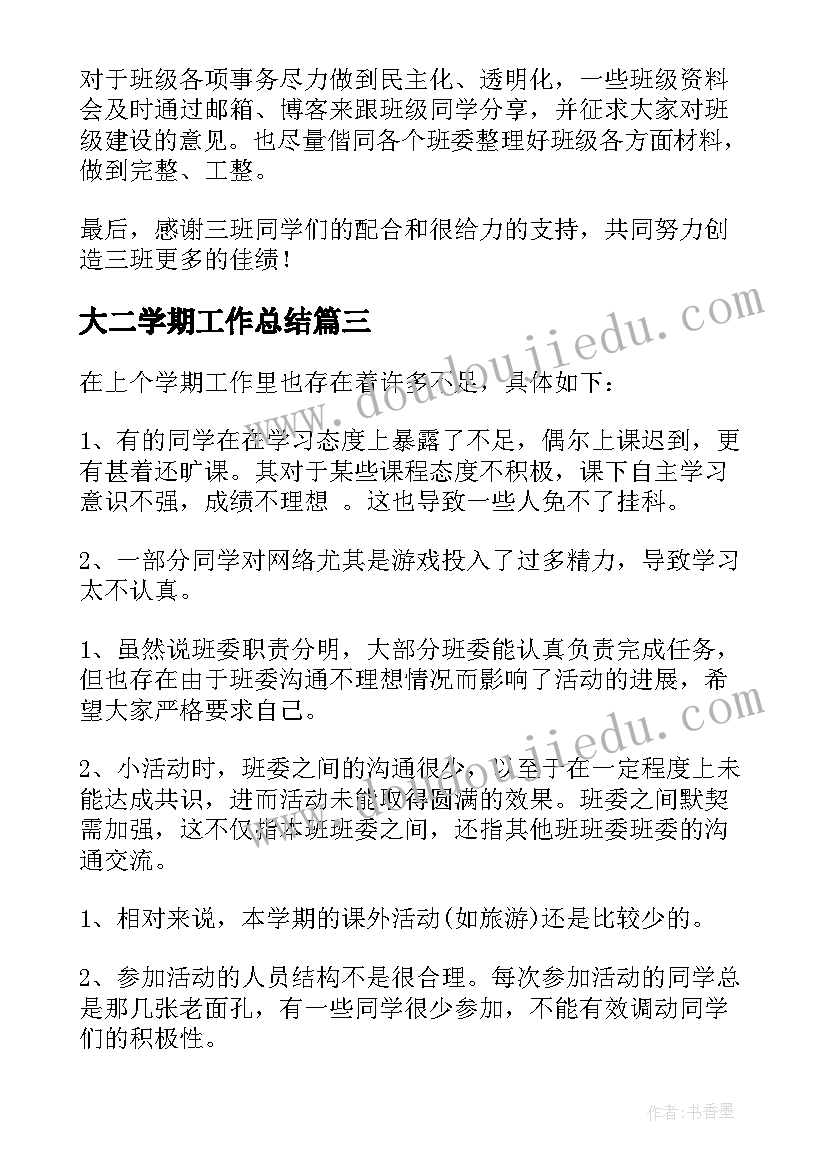 大二学期工作总结 大二个人工作总结(优质5篇)