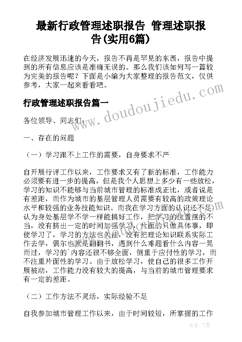 最新行政管理述职报告 管理述职报告(实用6篇)