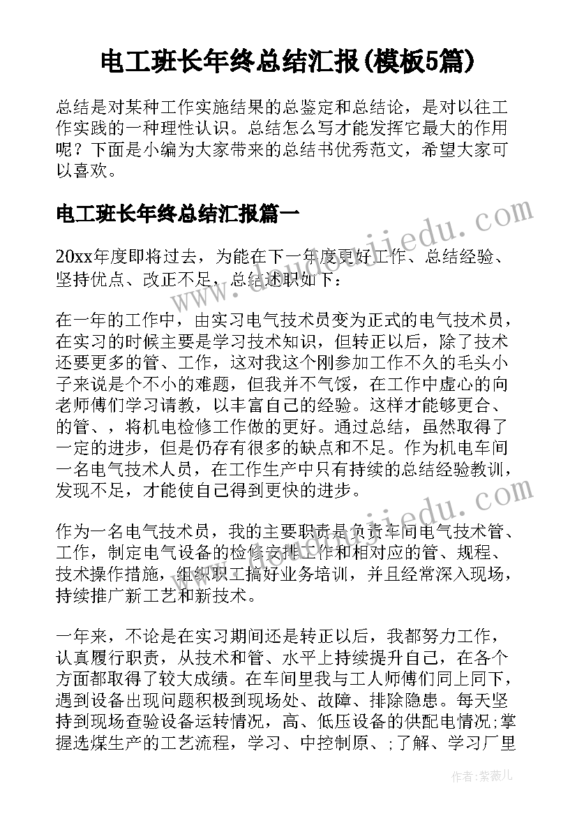 电工班长年终总结汇报(模板5篇)