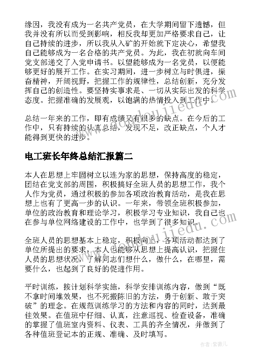 电工班长年终总结汇报(模板5篇)