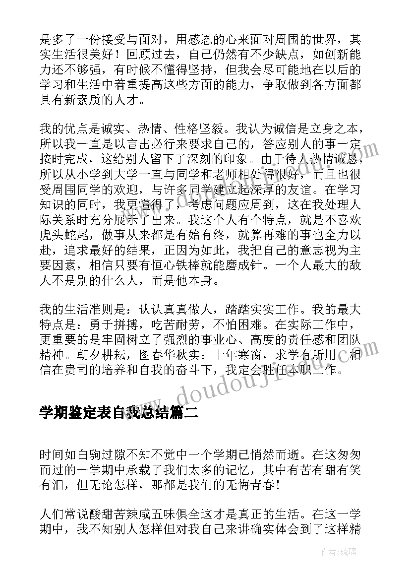 2023年学期鉴定表自我总结(模板5篇)