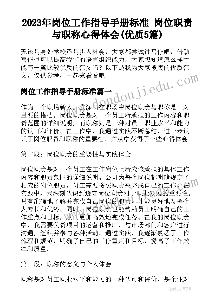 2023年岗位工作指导手册标准 岗位职责与职称心得体会(优质5篇)