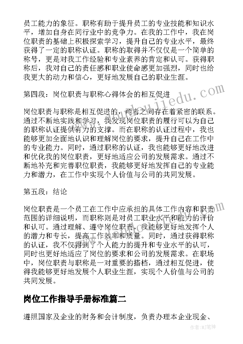 2023年岗位工作指导手册标准 岗位职责与职称心得体会(优质5篇)