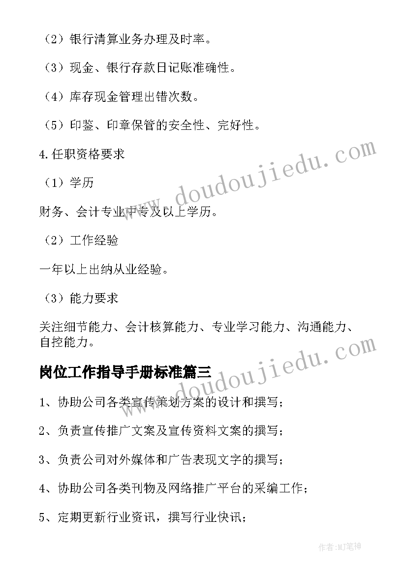 2023年岗位工作指导手册标准 岗位职责与职称心得体会(优质5篇)