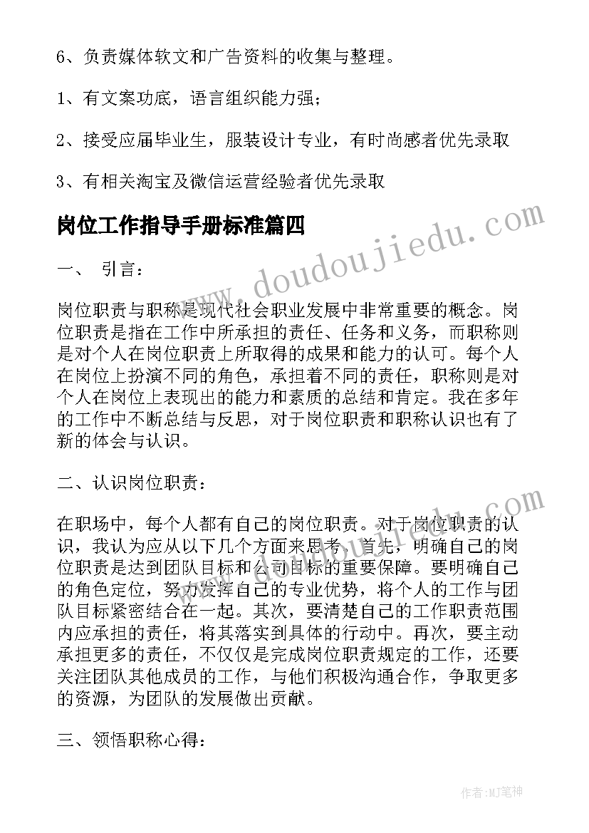 2023年岗位工作指导手册标准 岗位职责与职称心得体会(优质5篇)