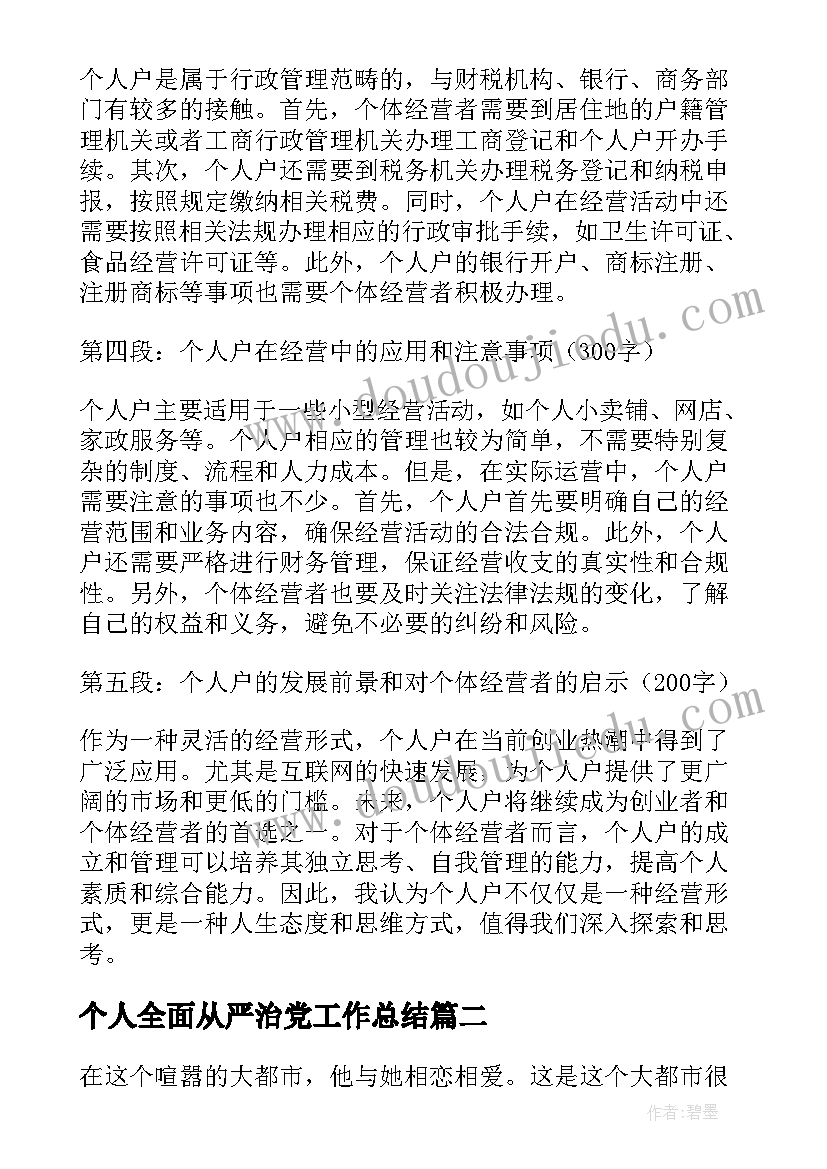 2023年个人全面从严治党工作总结(优质6篇)