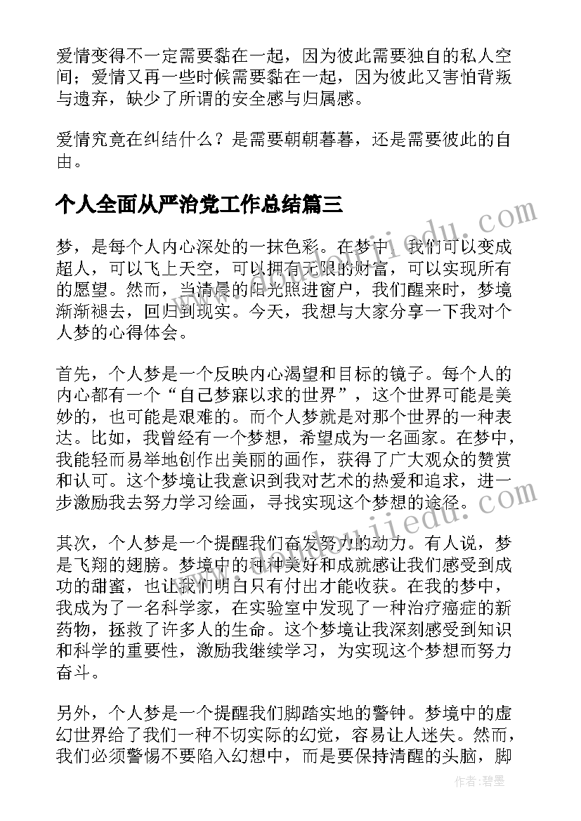 2023年个人全面从严治党工作总结(优质6篇)