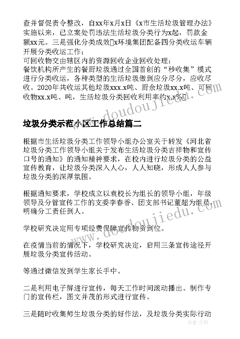 2023年垃圾分类示范小区工作总结(大全5篇)