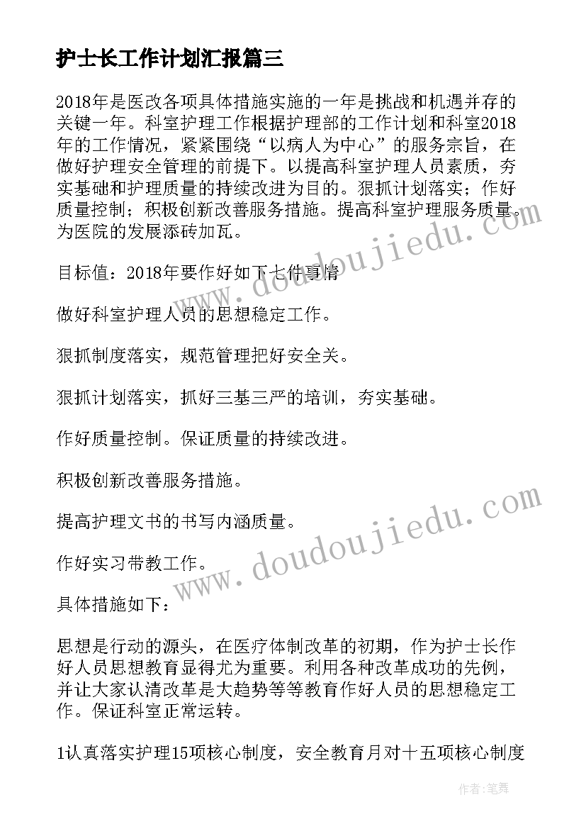 最新护士长工作计划汇报(实用5篇)