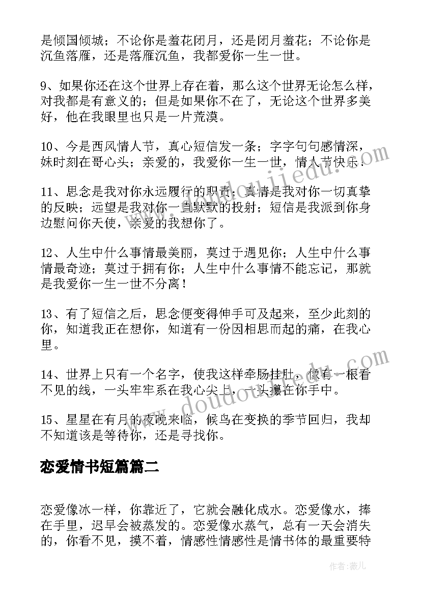 恋爱情书短篇 恋爱情书短信(通用5篇)