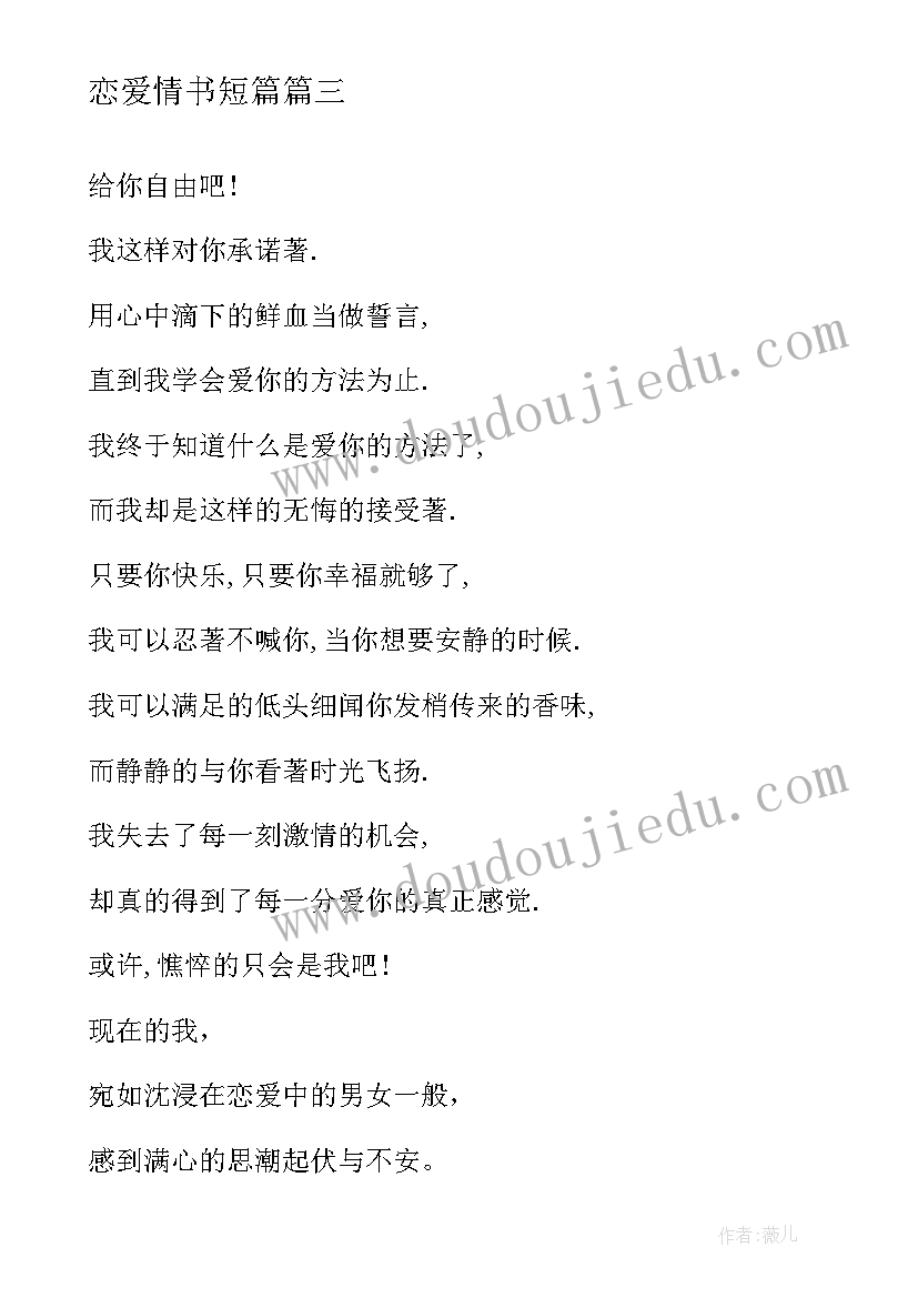 恋爱情书短篇 恋爱情书短信(通用5篇)