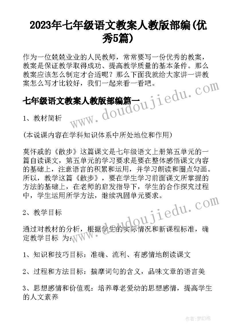 2023年七年级语文教案人教版部编(优秀5篇)