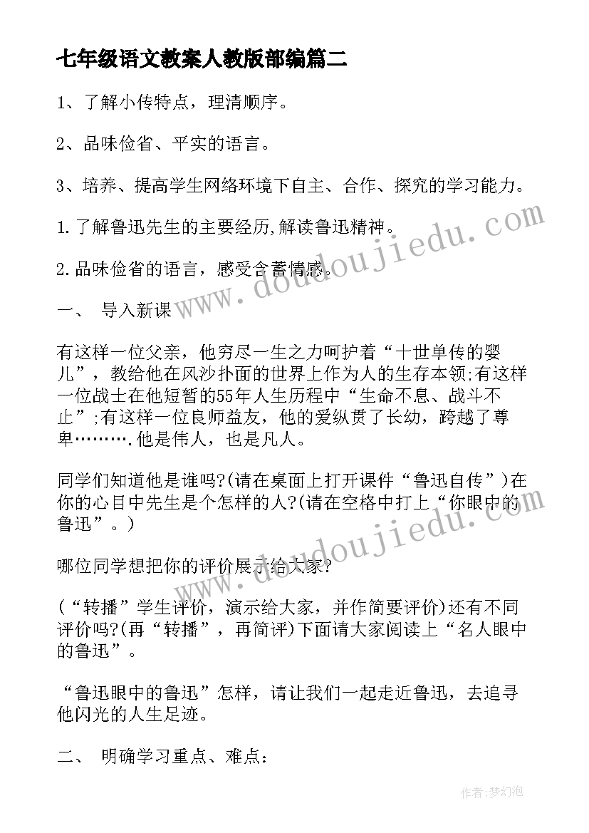 2023年七年级语文教案人教版部编(优秀5篇)