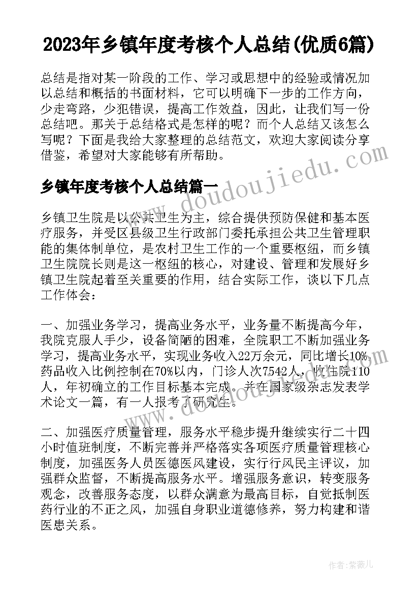 2023年乡镇年度考核个人总结(优质6篇)