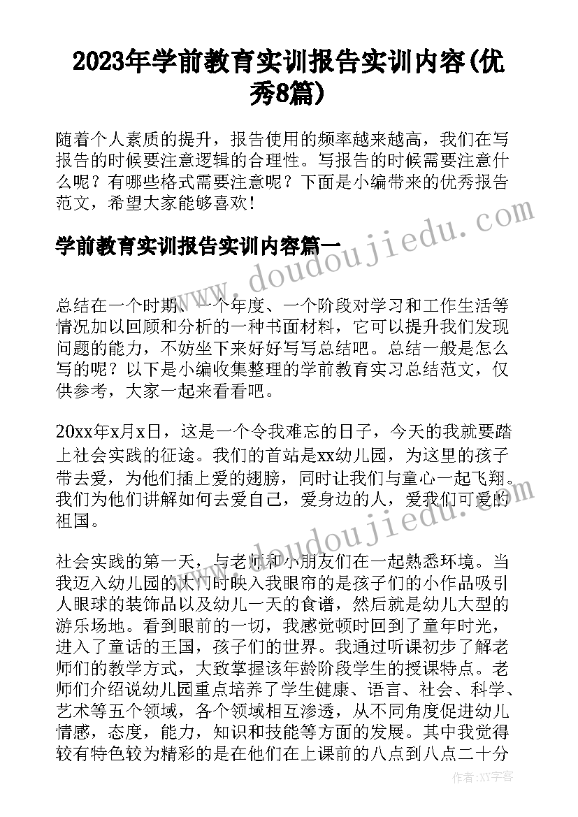 2023年学前教育实训报告实训内容(优秀8篇)