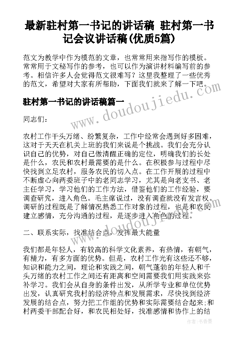 最新驻村第一书记的讲话稿 驻村第一书记会议讲话稿(优质5篇)