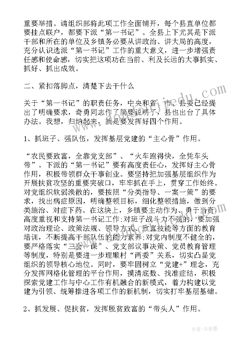 最新驻村第一书记的讲话稿 驻村第一书记会议讲话稿(优质5篇)