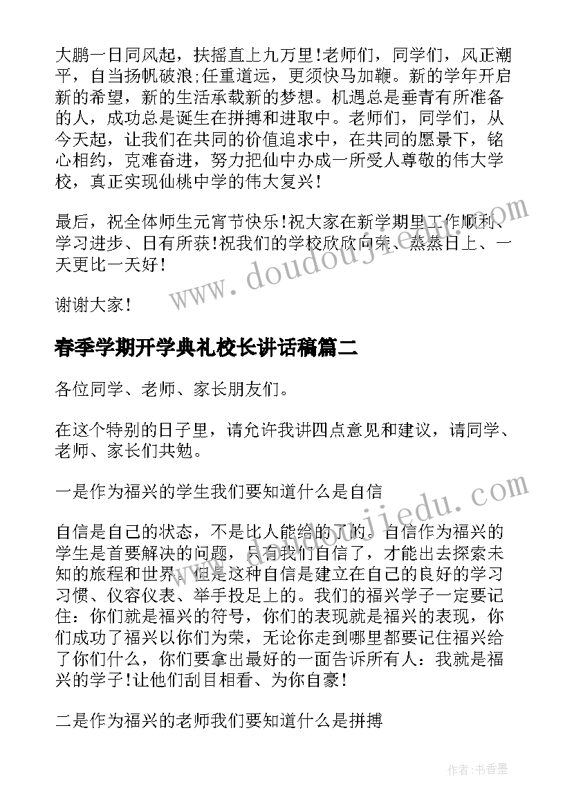 2023年春季学期开学典礼校长讲话稿(优秀5篇)