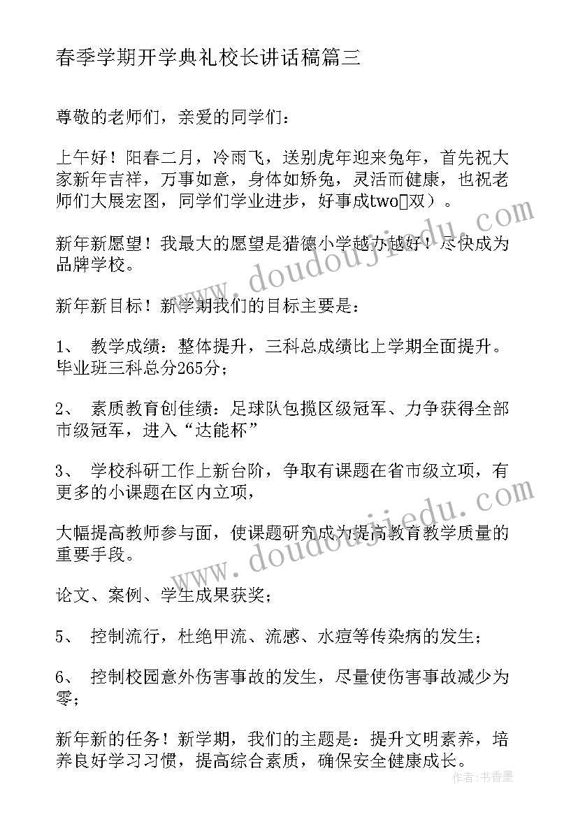 2023年春季学期开学典礼校长讲话稿(优秀5篇)