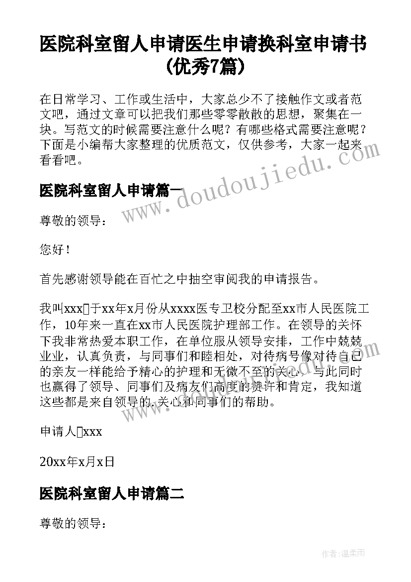 医院科室留人申请 医生申请换科室申请书(优秀7篇)