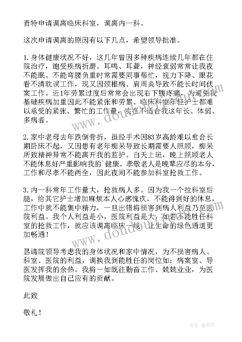 医院科室留人申请 医生申请换科室申请书(优秀7篇)