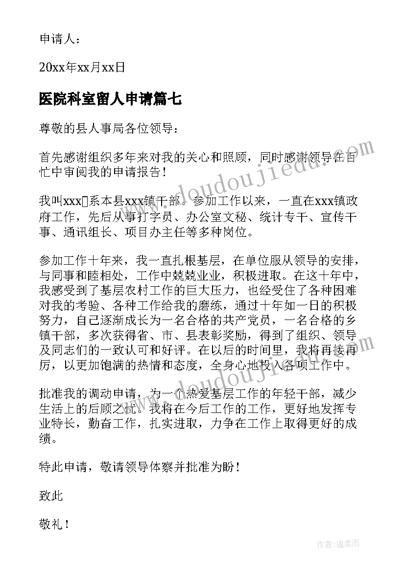 医院科室留人申请 医生申请换科室申请书(优秀7篇)