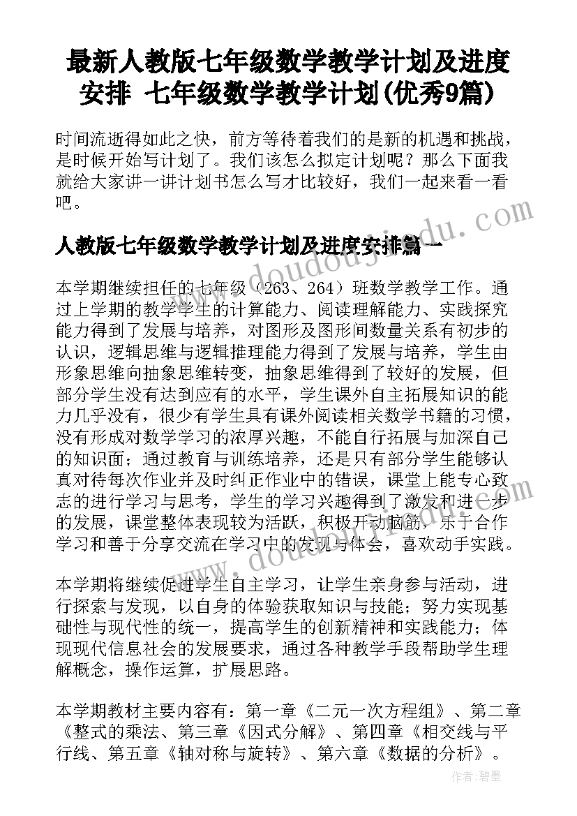 最新人教版七年级数学教学计划及进度安排 七年级数学教学计划(优秀9篇)