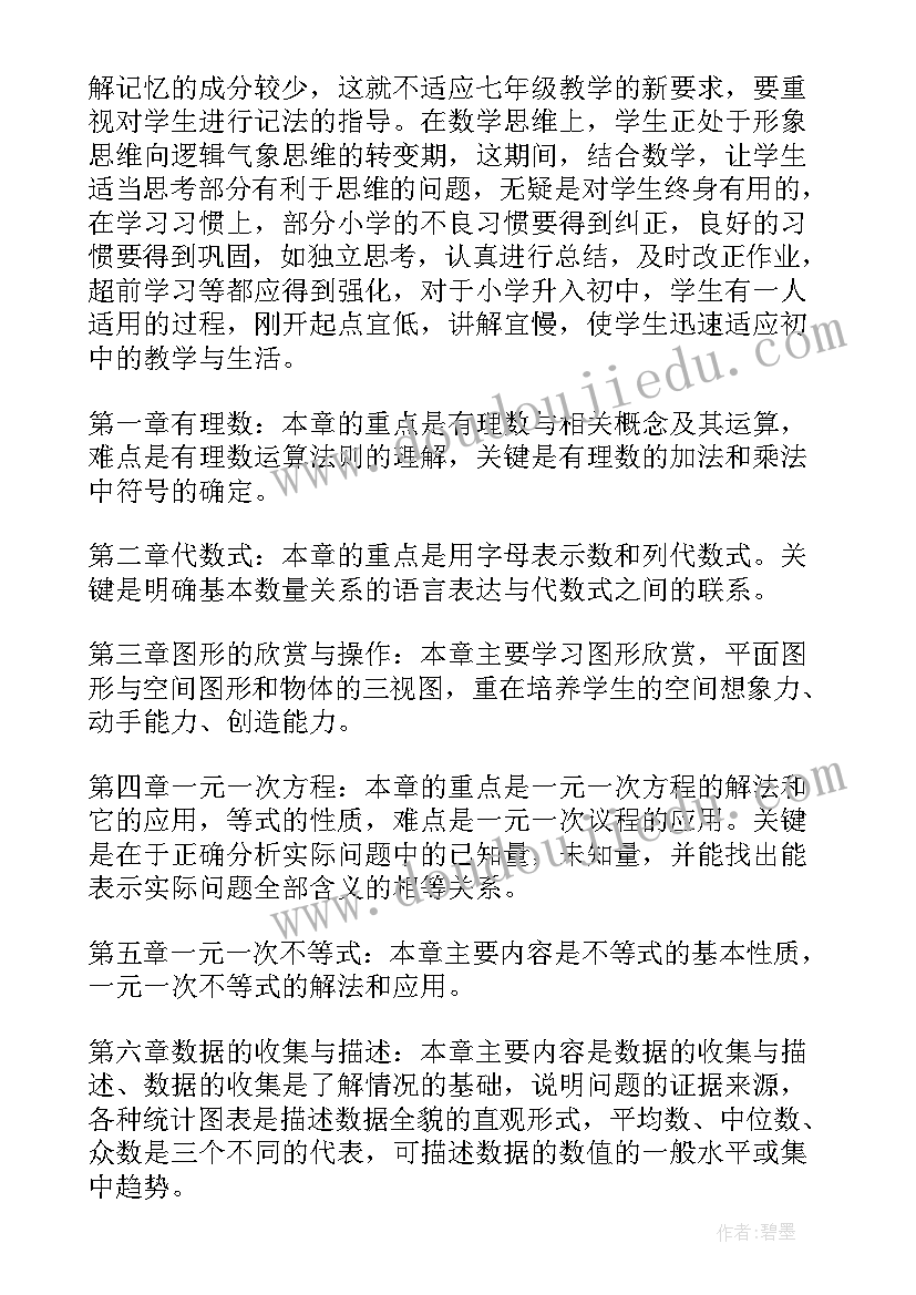 最新人教版七年级数学教学计划及进度安排 七年级数学教学计划(优秀9篇)