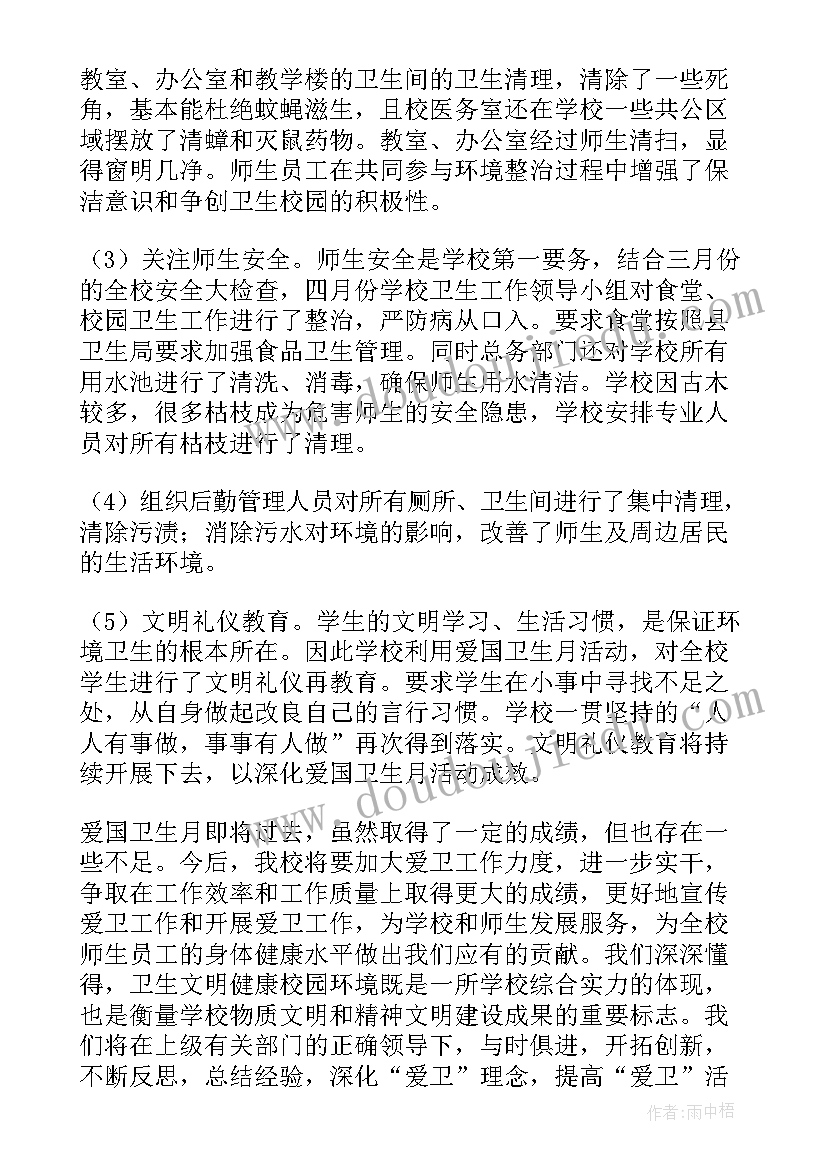 最新学校爱国卫生月工作总结 学校爱国卫生工作总结(优质5篇)