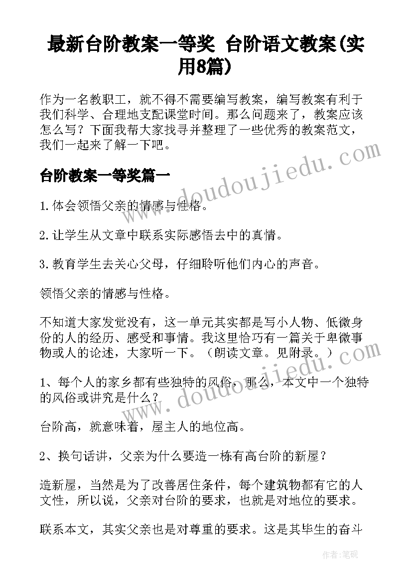 最新台阶教案一等奖 台阶语文教案(实用8篇)