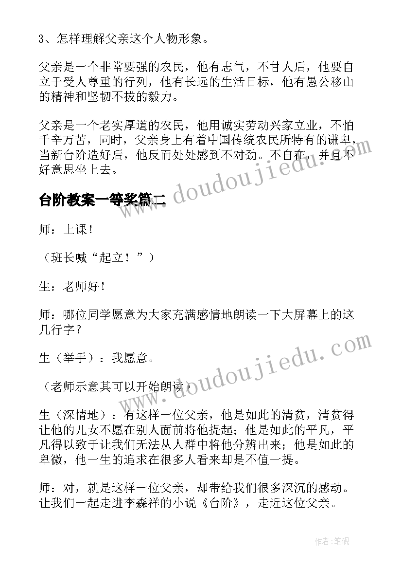 最新台阶教案一等奖 台阶语文教案(实用8篇)