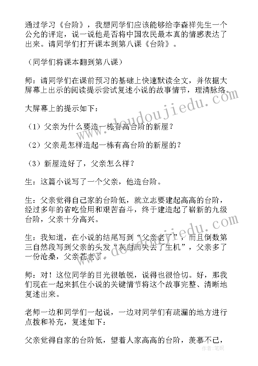 最新台阶教案一等奖 台阶语文教案(实用8篇)