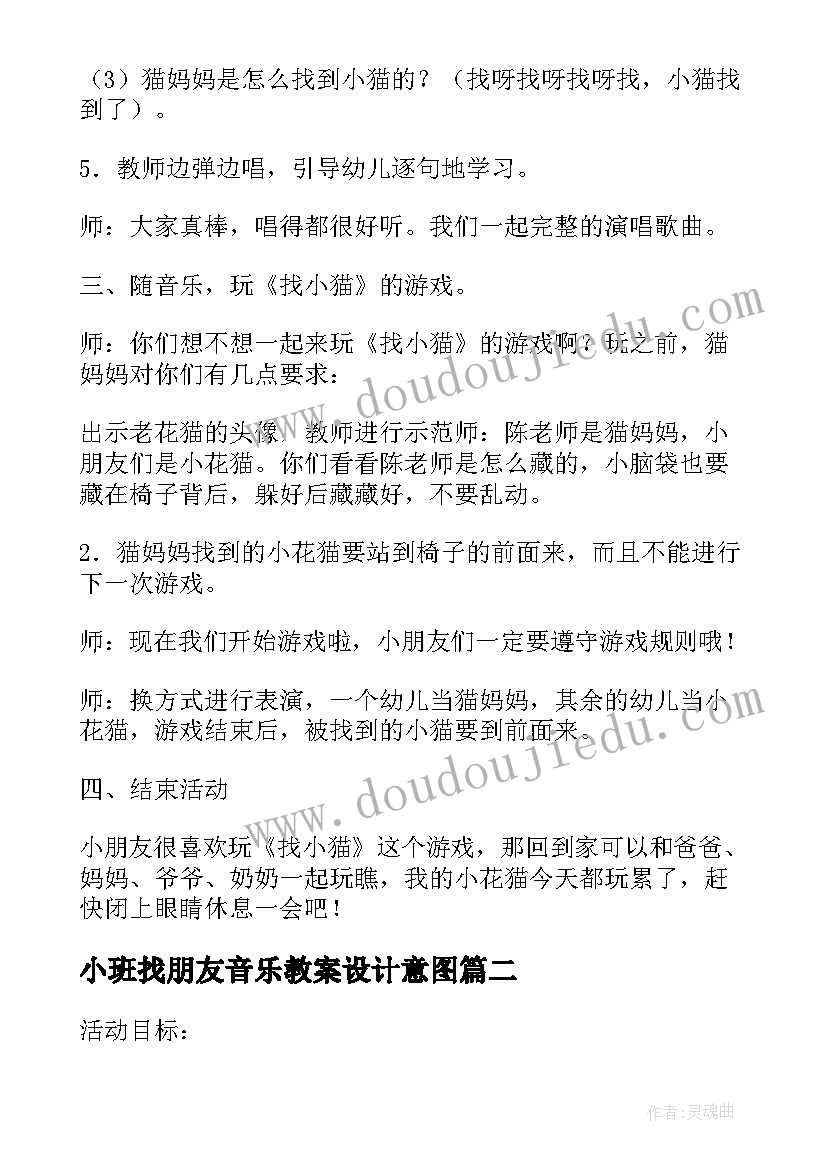 小班找朋友音乐教案设计意图(模板5篇)