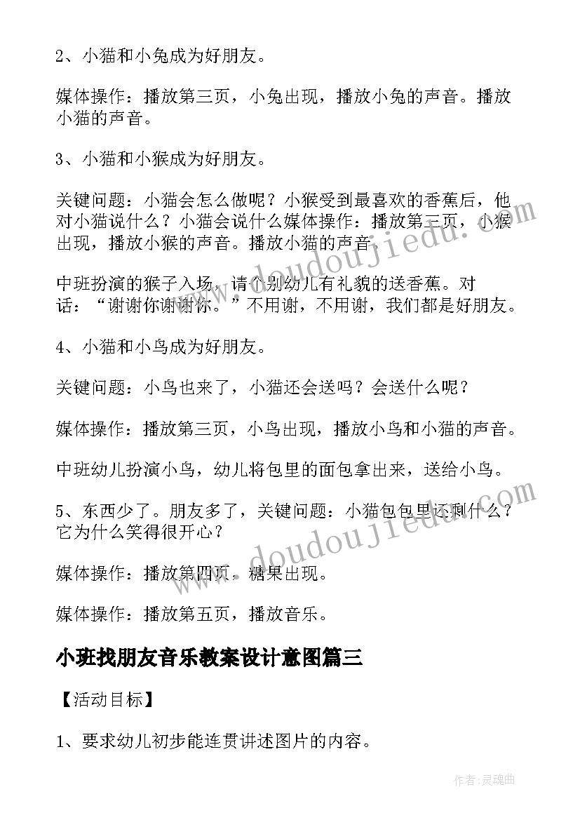 小班找朋友音乐教案设计意图(模板5篇)