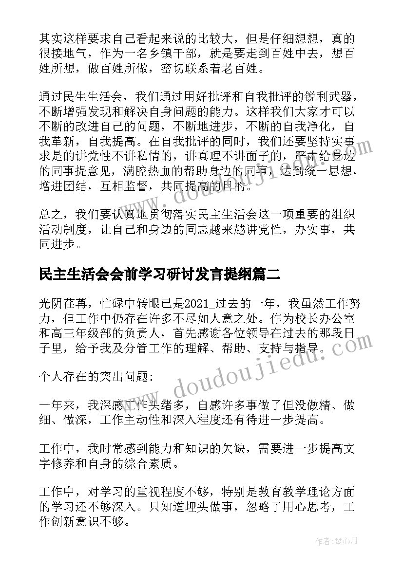 民主生活会会前学习研讨发言提纲 民主生活会学习研讨会心得体会(通用5篇)