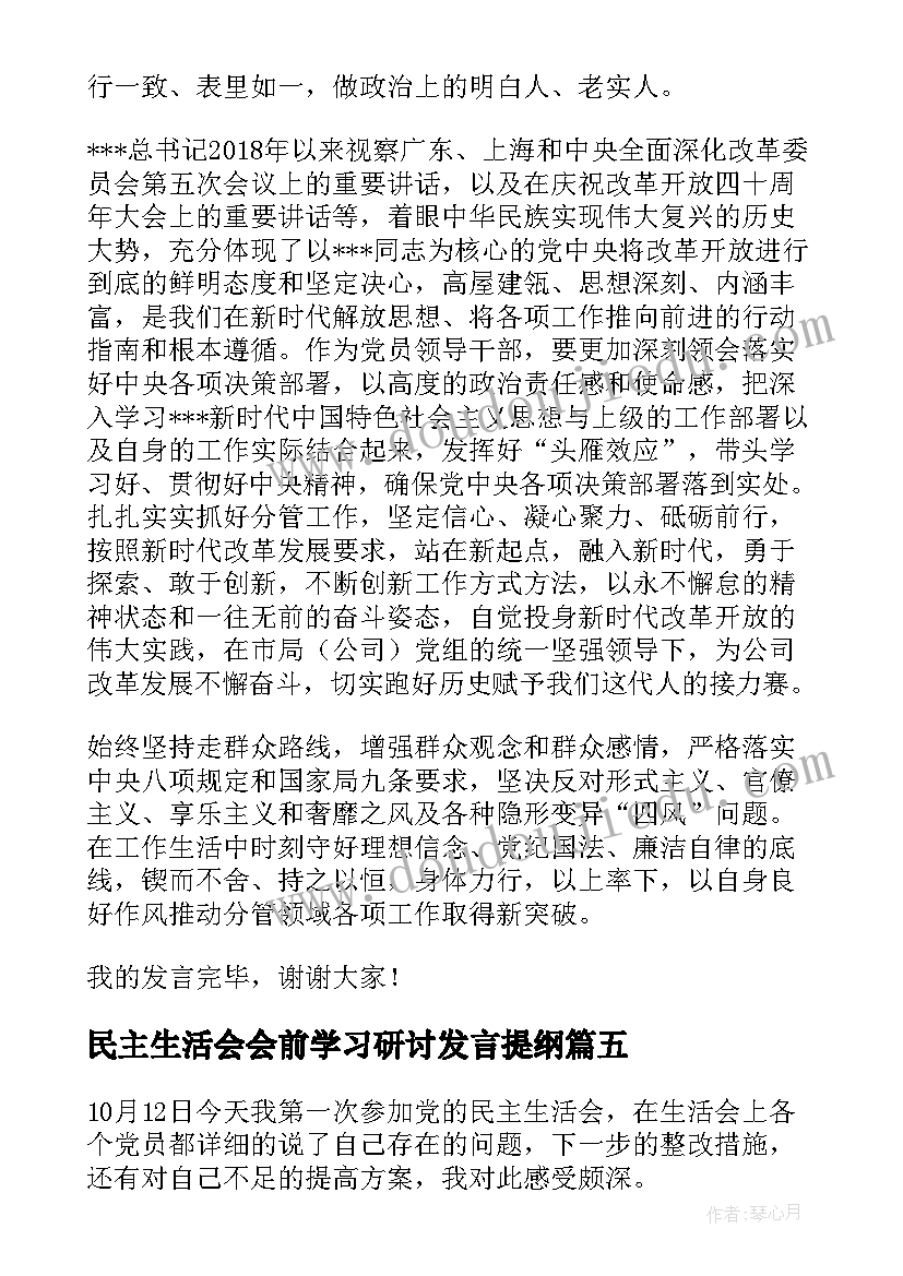 民主生活会会前学习研讨发言提纲 民主生活会学习研讨会心得体会(通用5篇)