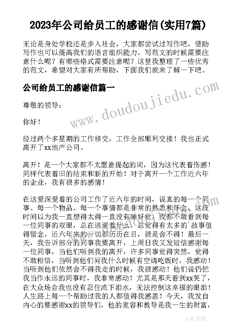 2023年公司给员工的感谢信(实用7篇)