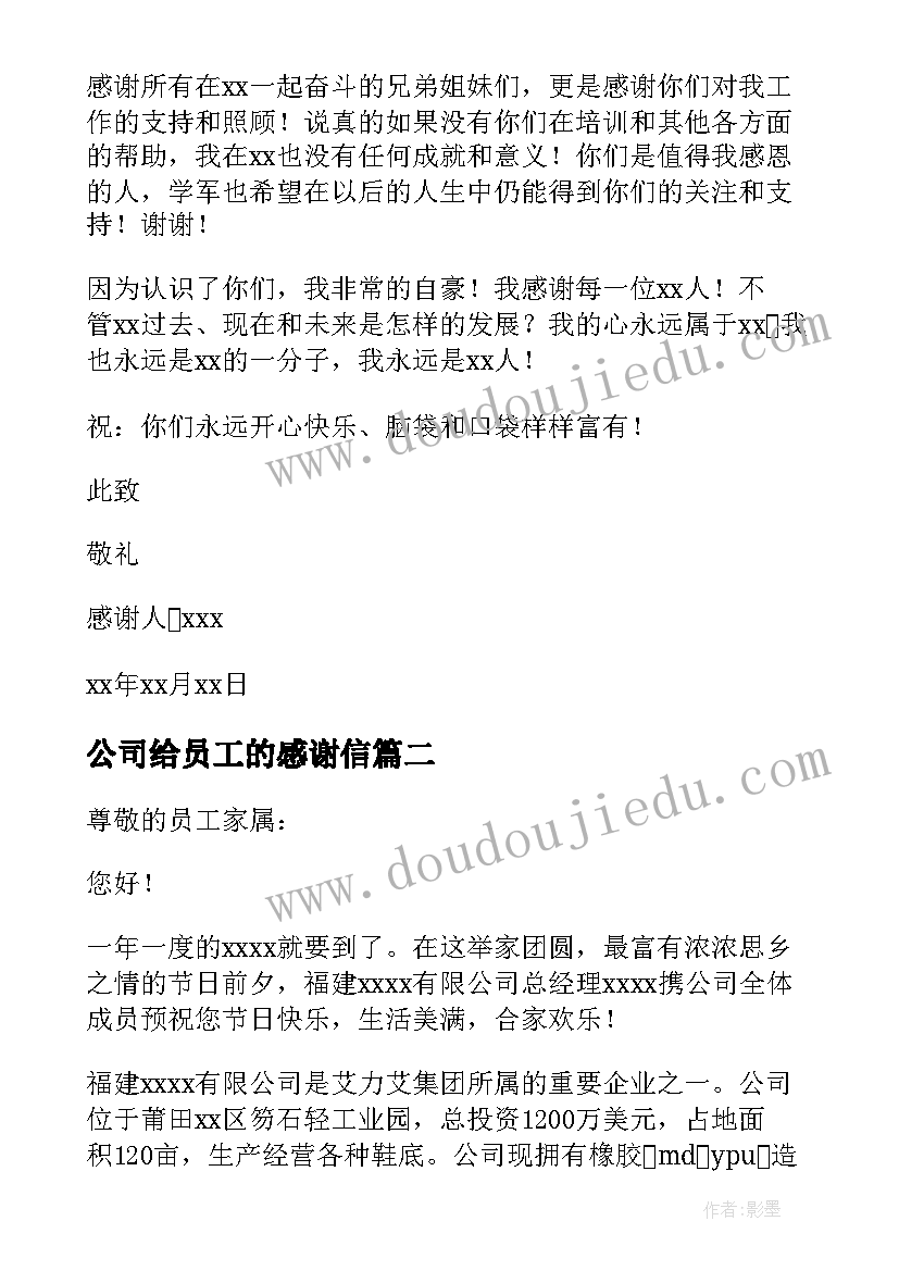 2023年公司给员工的感谢信(实用7篇)