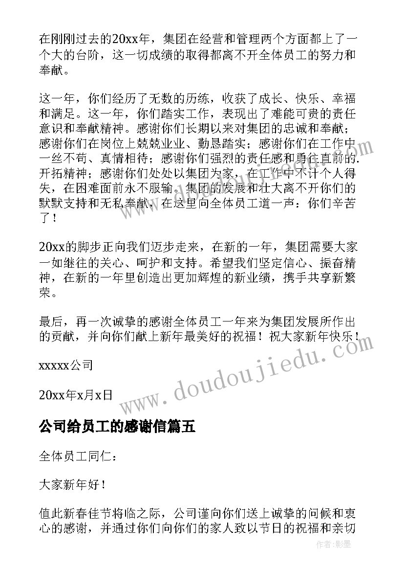 2023年公司给员工的感谢信(实用7篇)