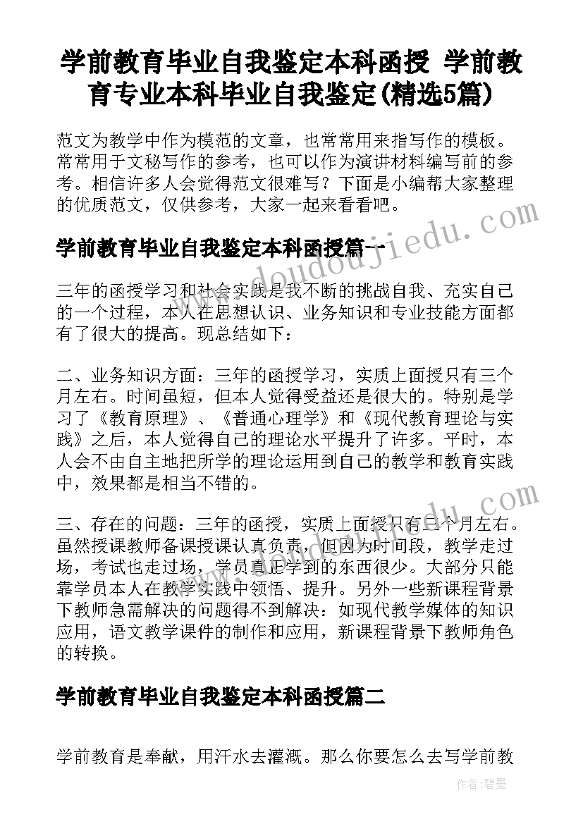 学前教育毕业自我鉴定本科函授 学前教育专业本科毕业自我鉴定(精选5篇)