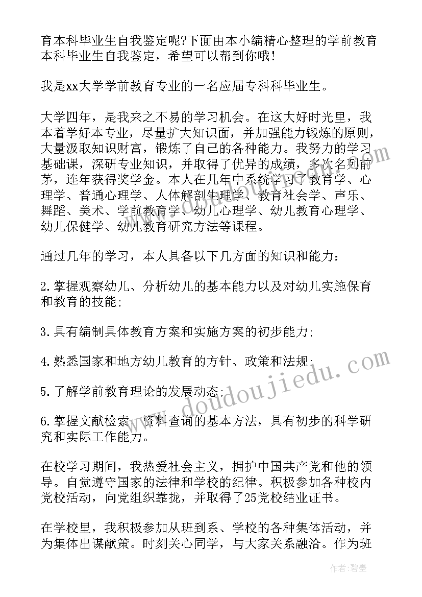 学前教育毕业自我鉴定本科函授 学前教育专业本科毕业自我鉴定(精选5篇)