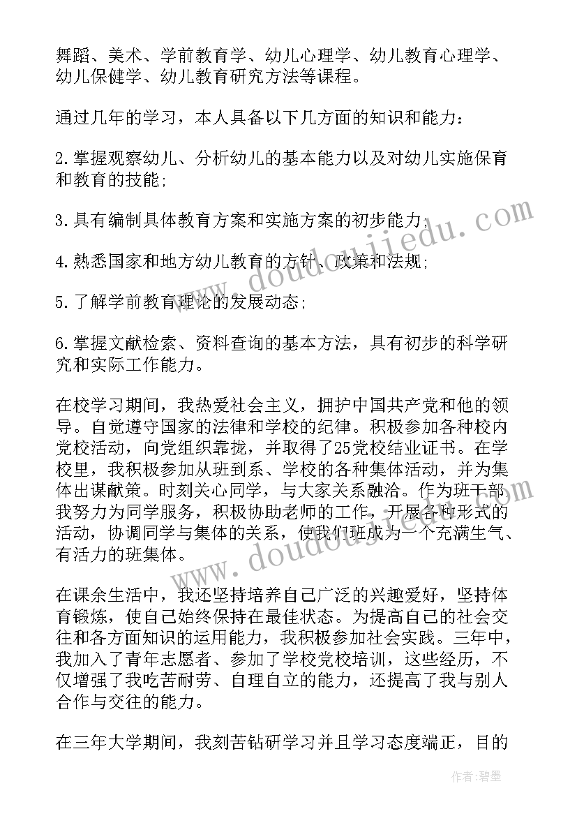 学前教育毕业自我鉴定本科函授 学前教育专业本科毕业自我鉴定(精选5篇)