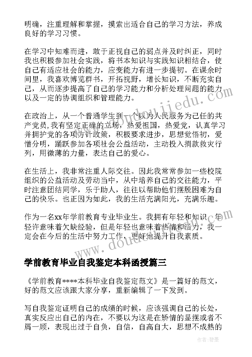 学前教育毕业自我鉴定本科函授 学前教育专业本科毕业自我鉴定(精选5篇)