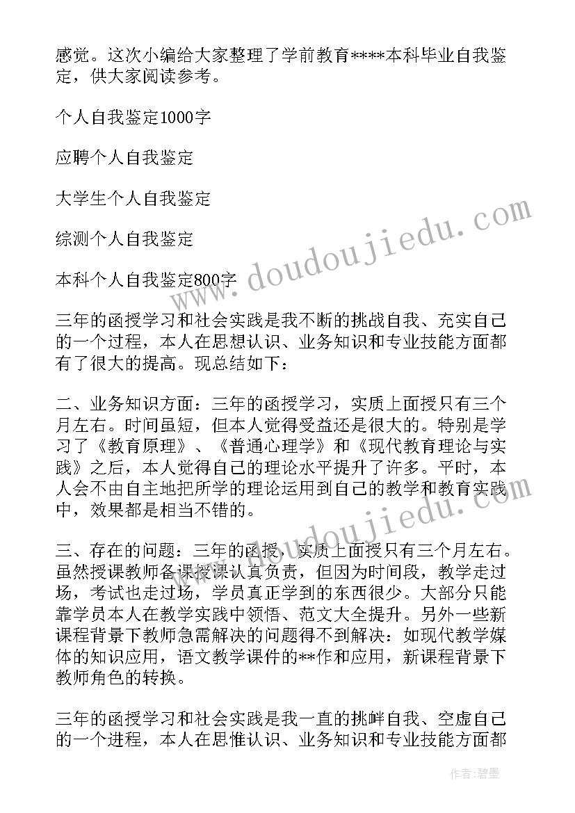 学前教育毕业自我鉴定本科函授 学前教育专业本科毕业自我鉴定(精选5篇)